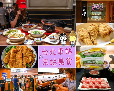 台北車站 美食餐廳